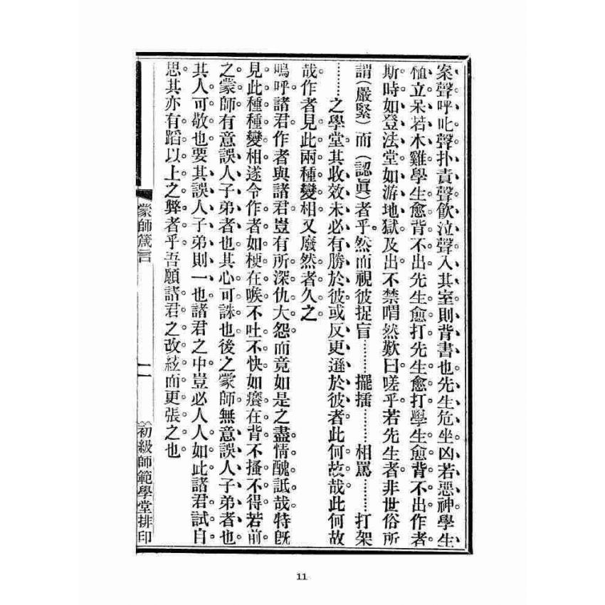 博揚古籍選 宗教篇 蒙師箴言