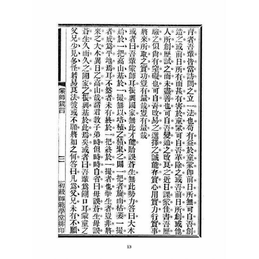 博揚古籍選 宗教篇 蒙師箴言