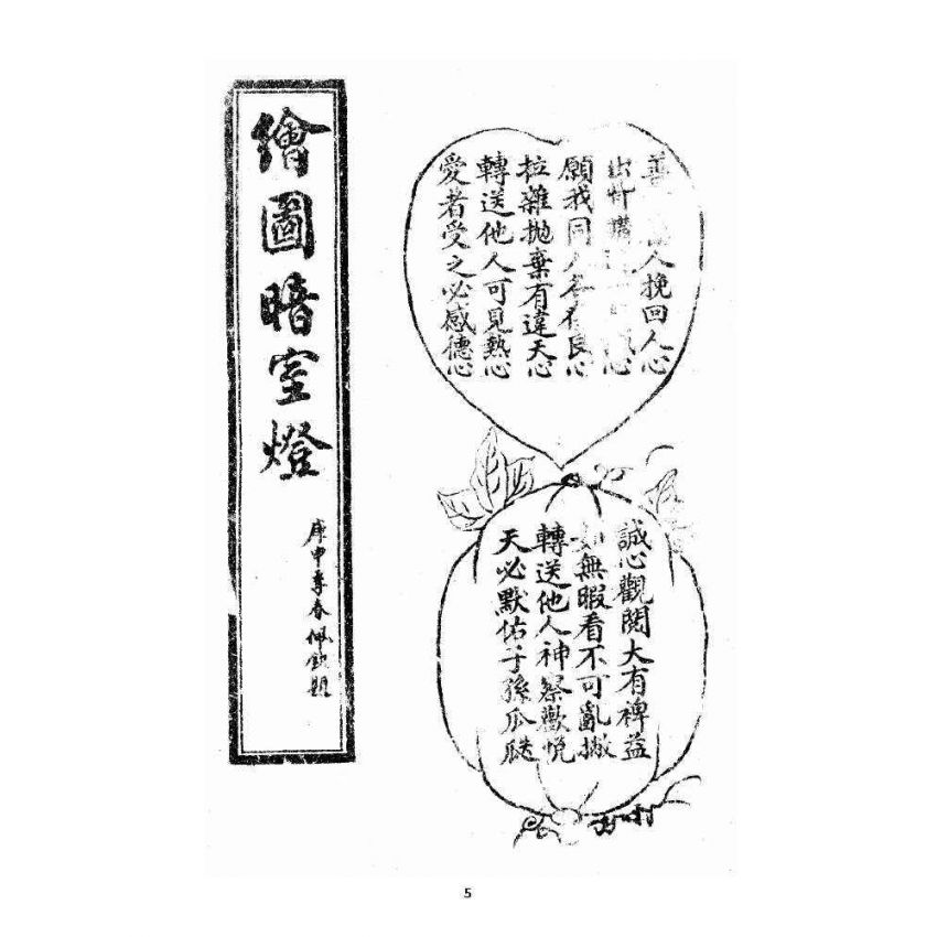 博揚古籍選 宗教篇 繪圖暗室燈