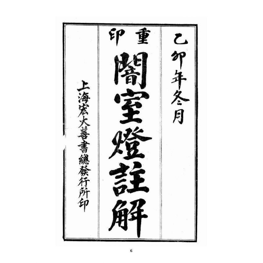 博揚古籍選 宗教篇 繪圖暗室燈