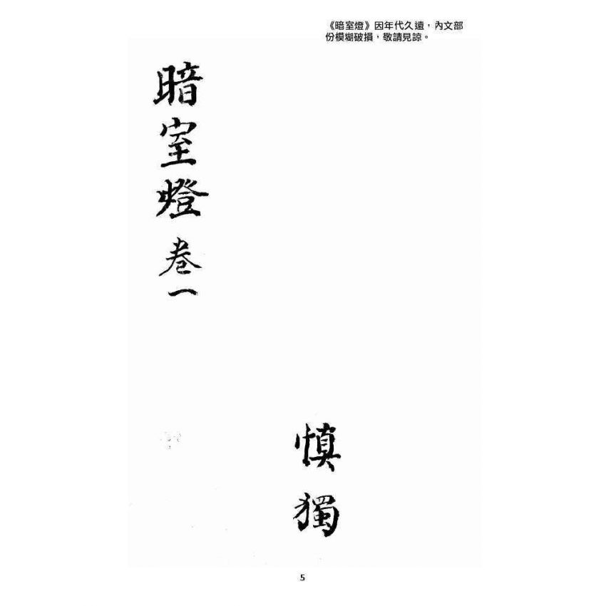 博揚古籍選 宗教篇 暗室燈 卷一