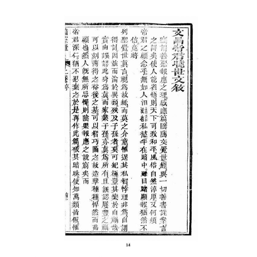 博揚古籍選 宗教篇 暗室燈 卷一