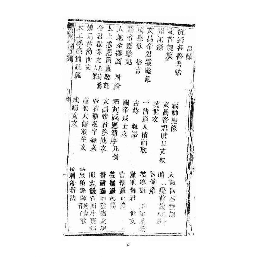 博揚古籍選 宗教篇 暗室燈 卷一