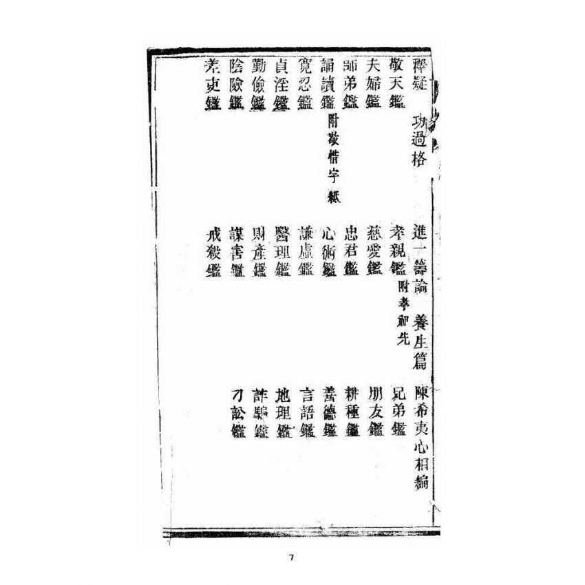 博揚古籍選 宗教篇 暗室燈 卷一