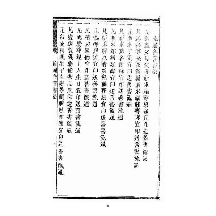 博揚古籍選 宗教篇 暗室燈 卷一