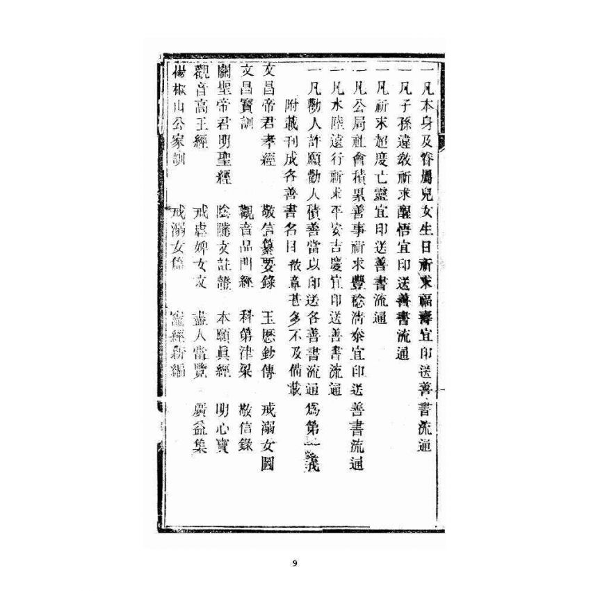 博揚古籍選 宗教篇 暗室燈 卷一