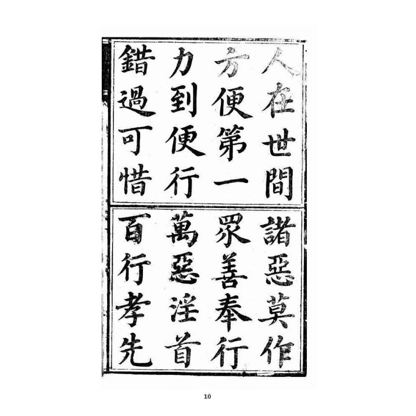 博揚古籍選 宗教篇 暗室燈 卷一