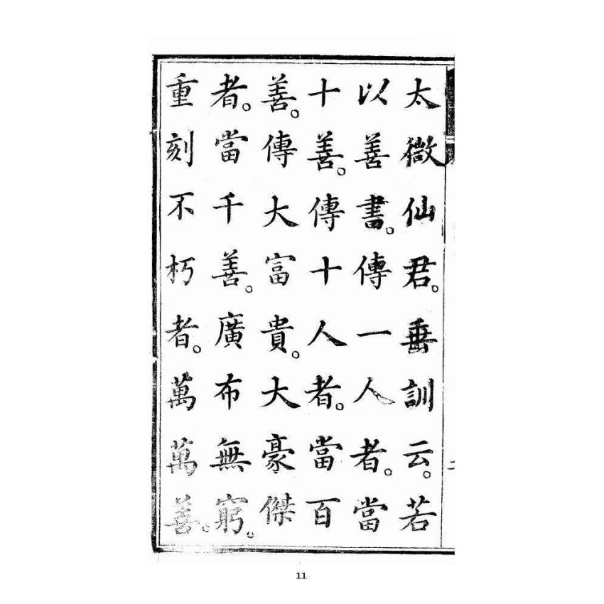 博揚古籍選 宗教篇 暗室燈 卷一