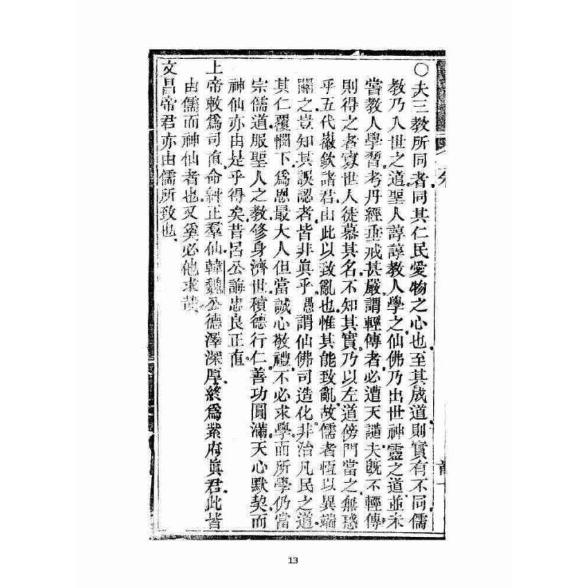 博揚古籍選 宗教篇 暗室燈 卷一