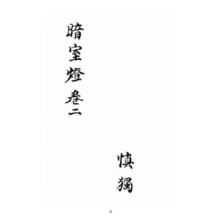 博揚古籍選 宗教篇 暗室燈 卷二