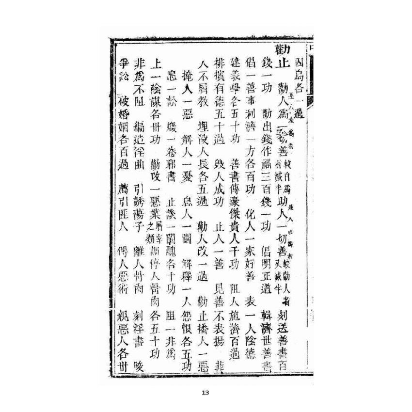 博揚古籍選 宗教篇 暗室燈 卷二