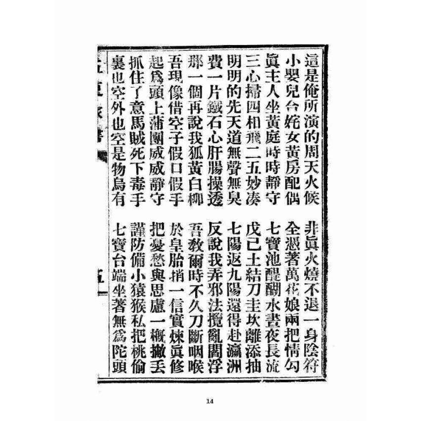 博揚古籍選 宗教篇 五更家書