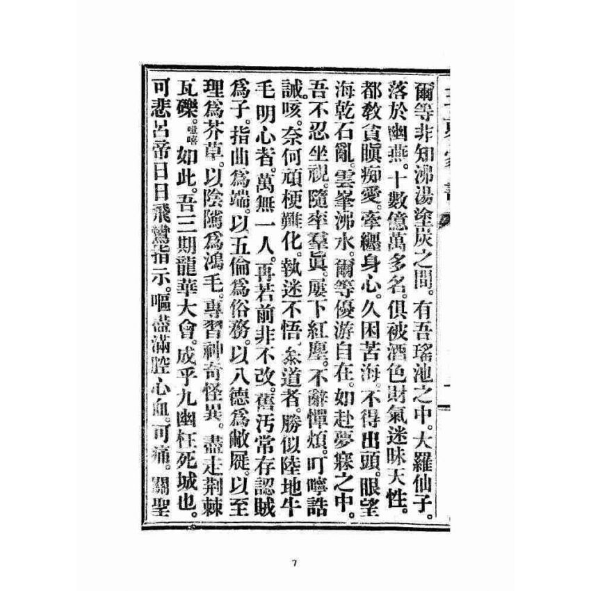 博揚古籍選 宗教篇 五更家書