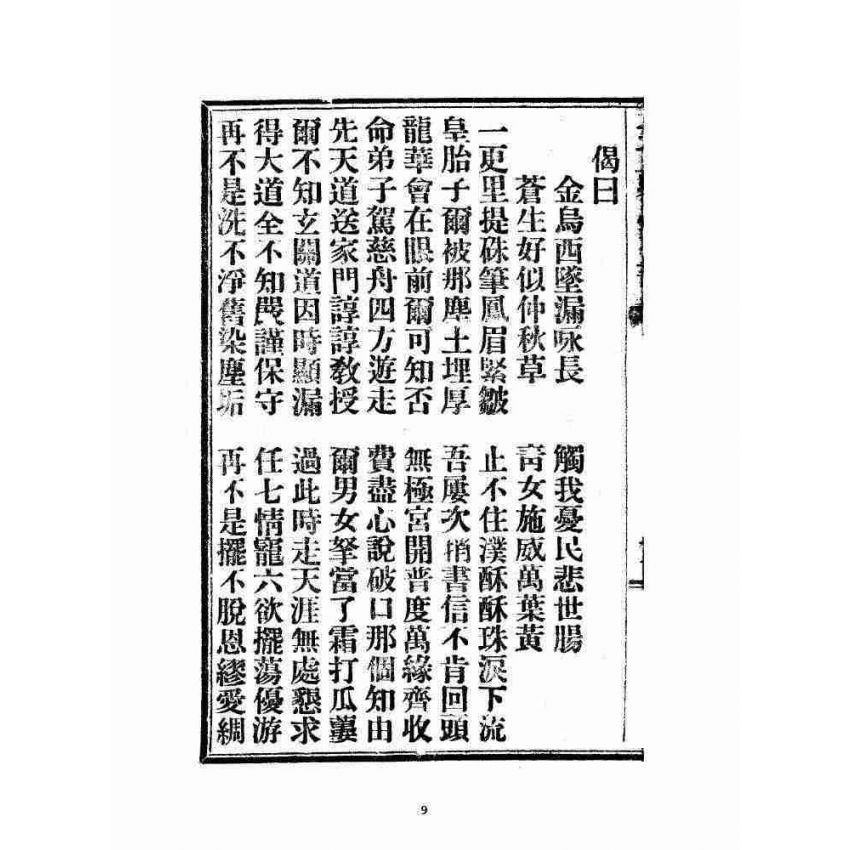 博揚古籍選 宗教篇 五更家書