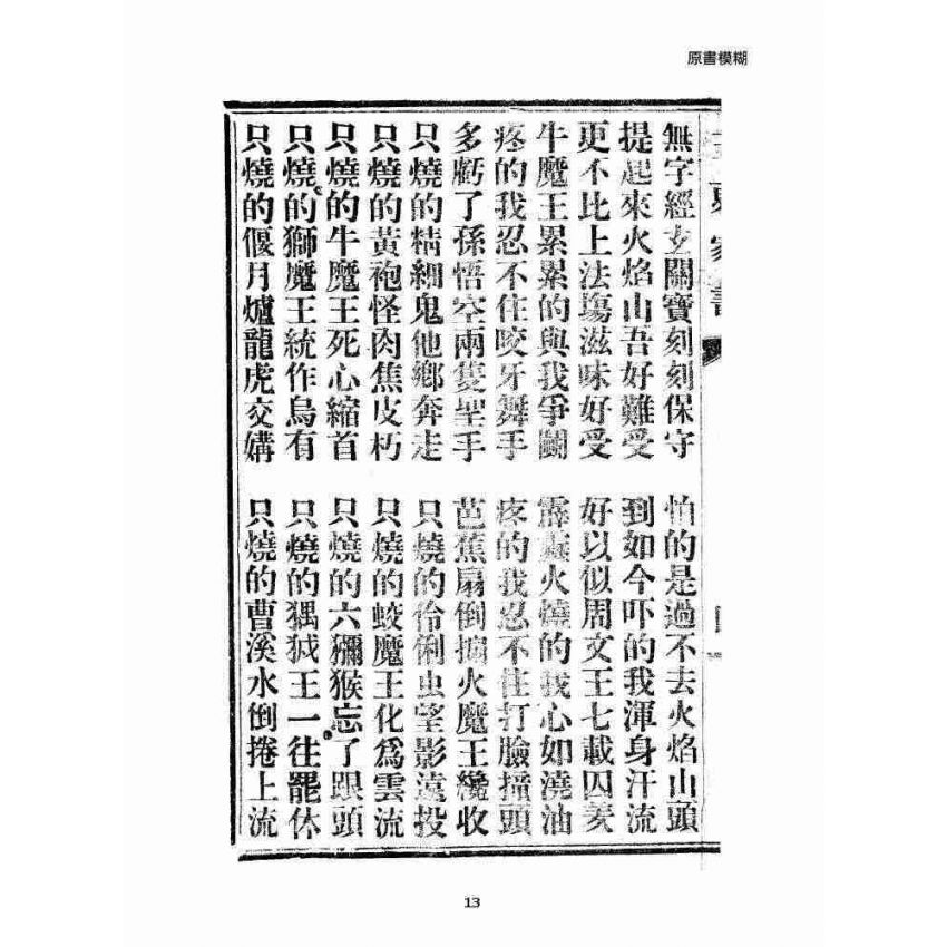 博揚古籍選 宗教篇 五更家書