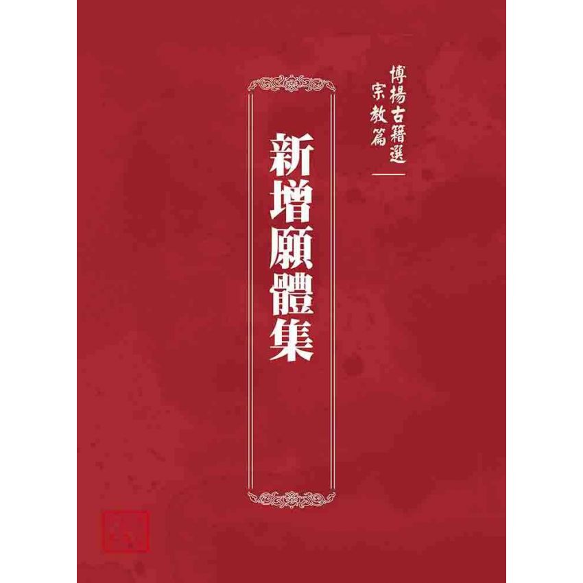 博揚古籍選 宗教篇 新增願體集
