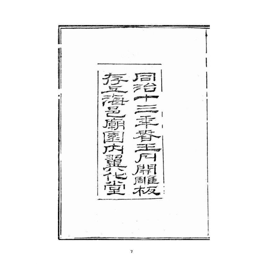 博揚古籍選 宗教篇 新增願體集