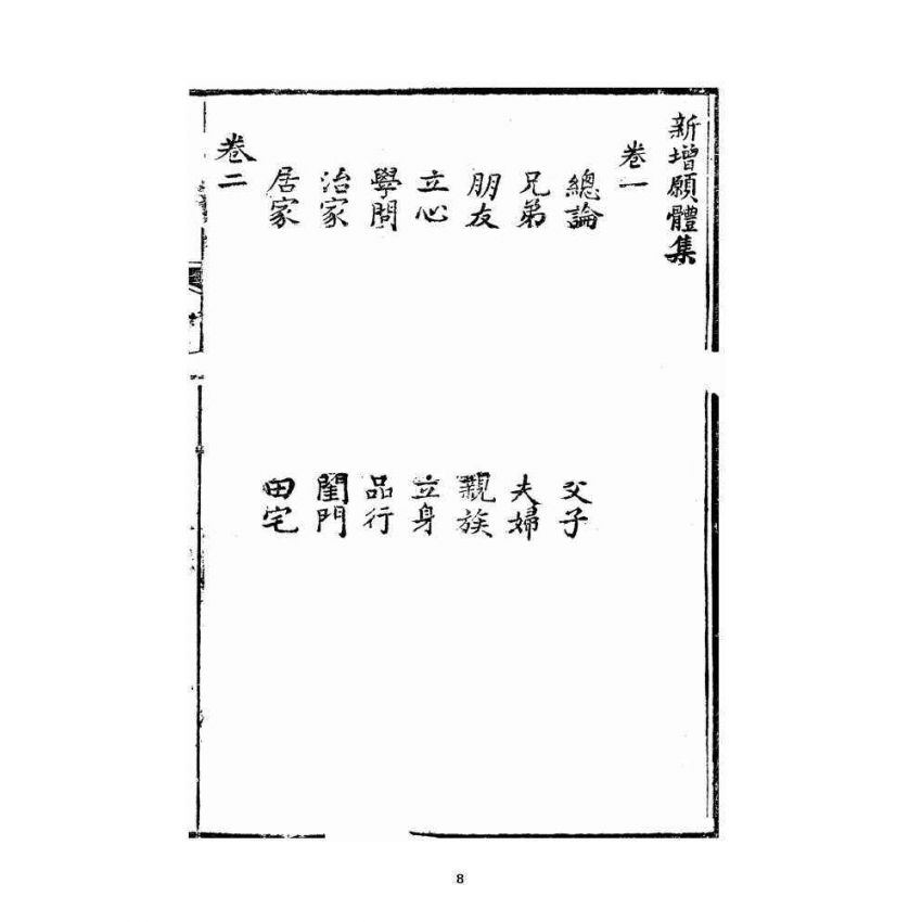 博揚古籍選 宗教篇 新增願體集