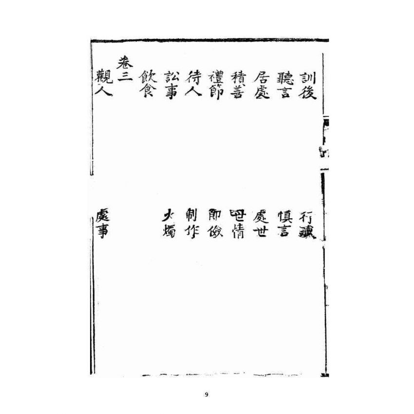 博揚古籍選 宗教篇 新增願體集