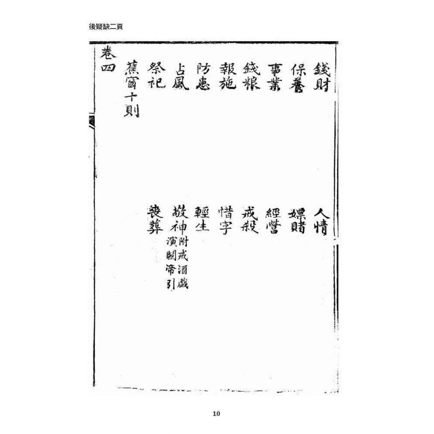 博揚古籍選 宗教篇 新增願體集