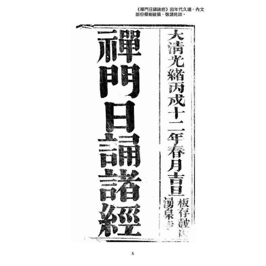 博揚古籍選 宗教篇 禪門日誦諸經