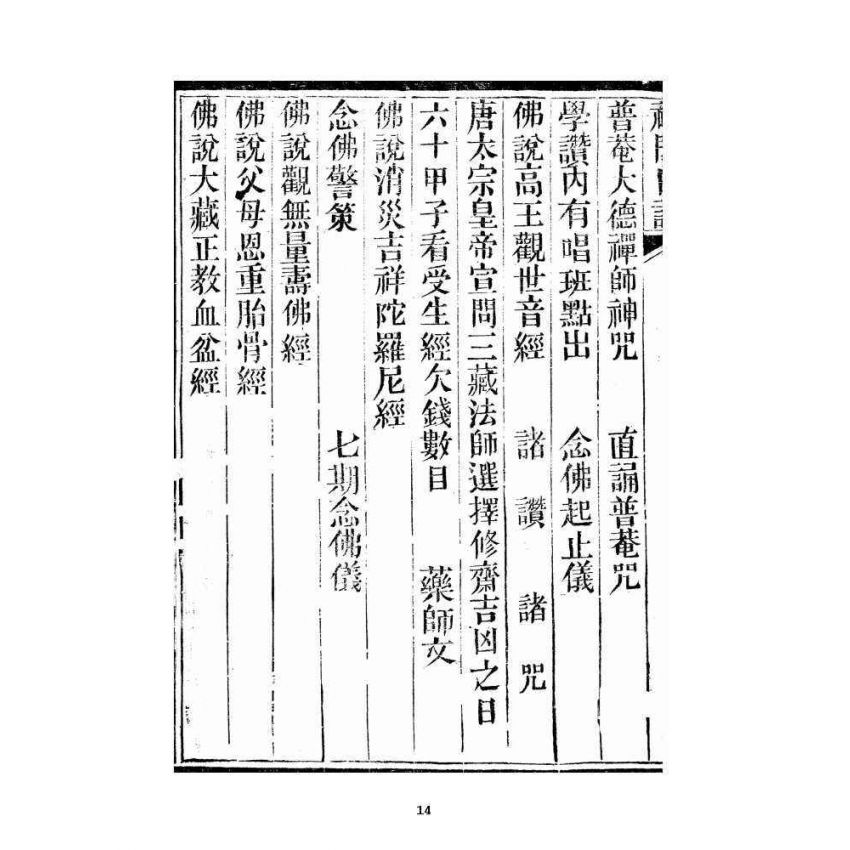 博揚古籍選 宗教篇 禪門日誦諸經