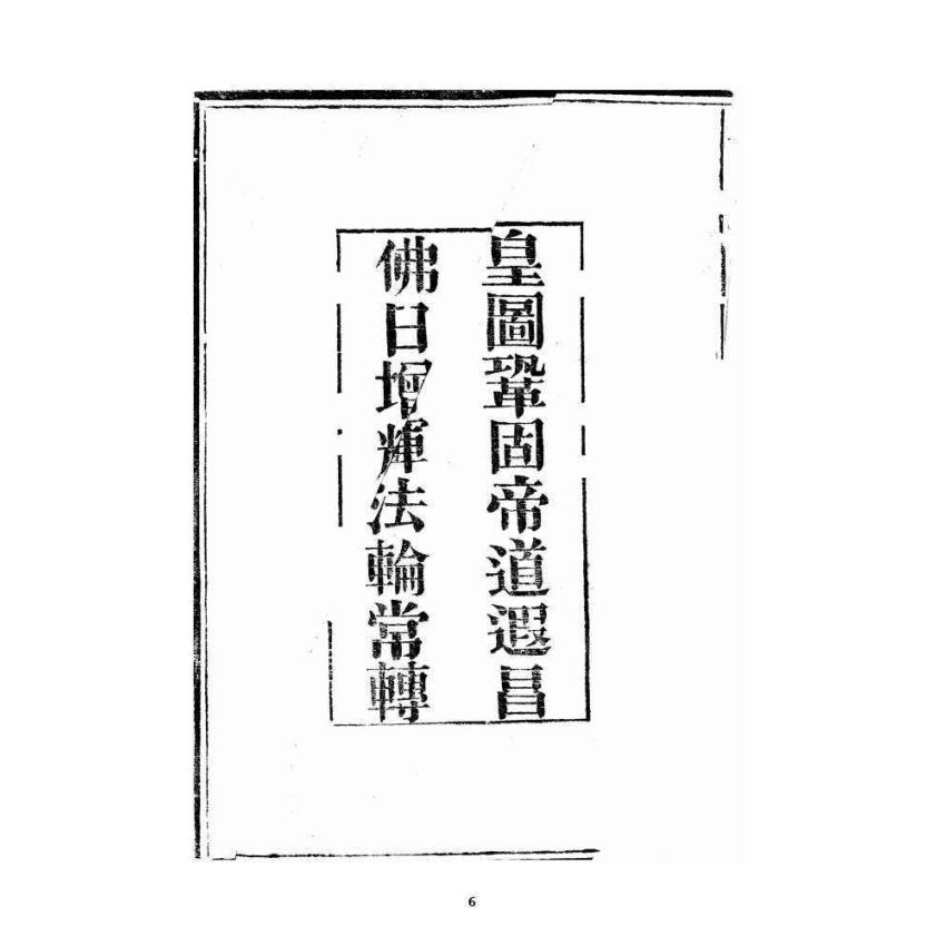 博揚古籍選 宗教篇 禪門日誦諸經