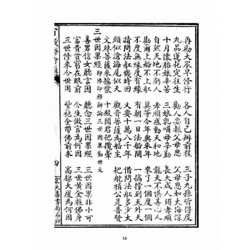 博揚古籍選 宗教篇 百歲修行經(二種)