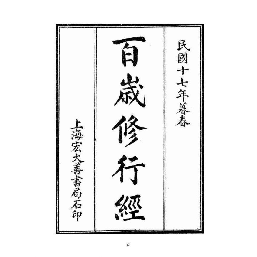 博揚古籍選 宗教篇 百歲修行經(二種)