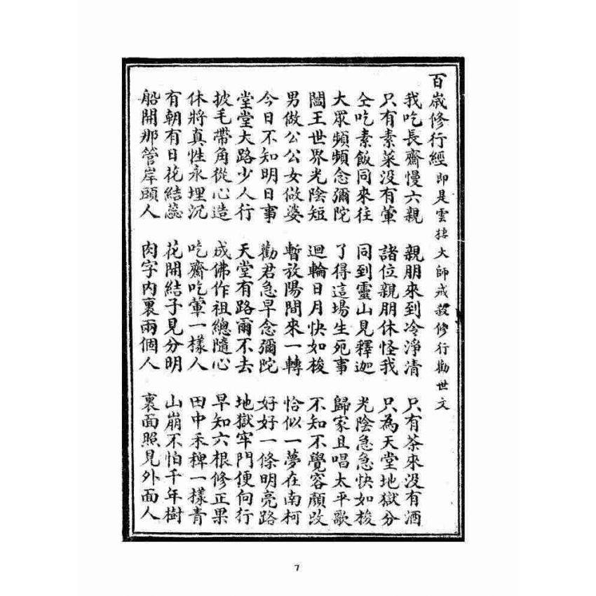 博揚古籍選 宗教篇 百歲修行經(二種)