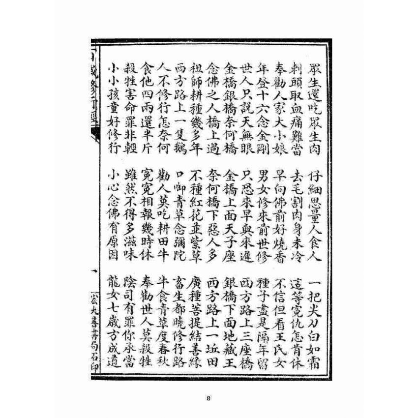 博揚古籍選 宗教篇 百歲修行經(二種)