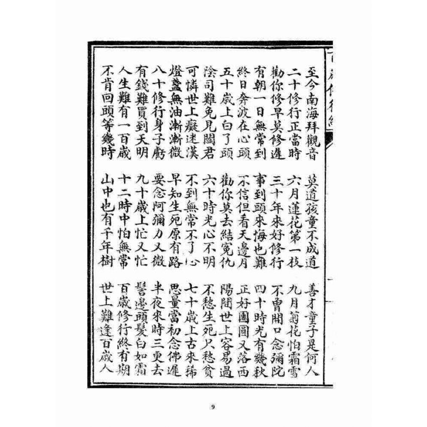 博揚古籍選 宗教篇 百歲修行經(二種)