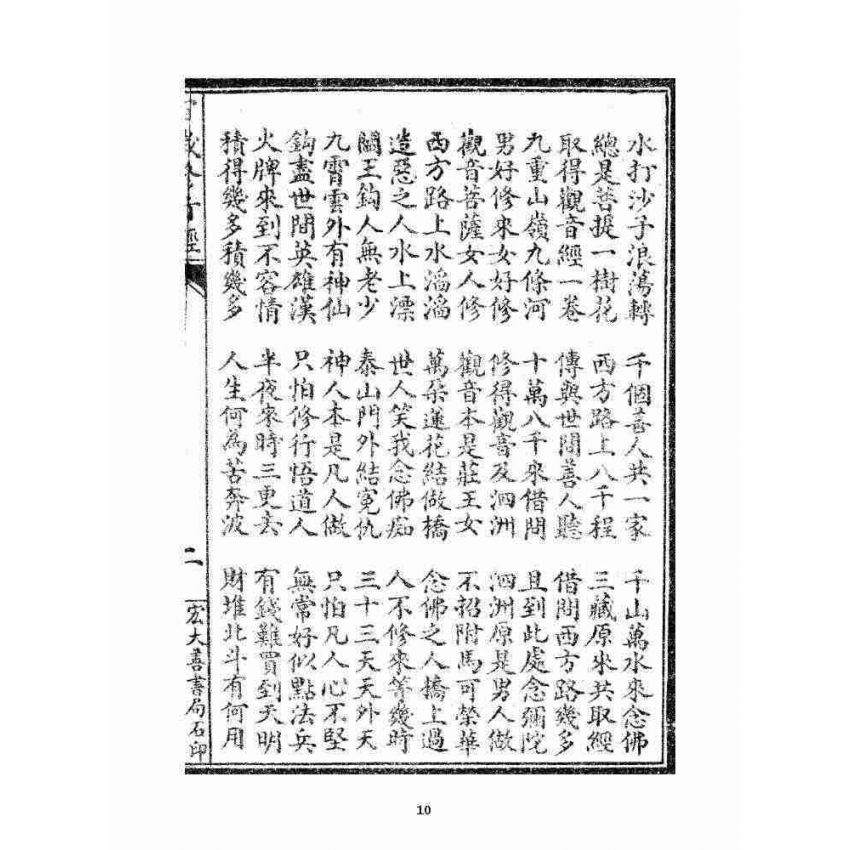 博揚古籍選 宗教篇 百歲修行經(二種)