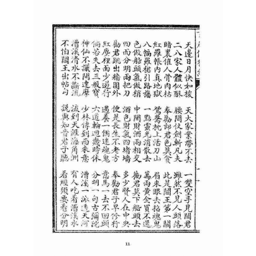 博揚古籍選 宗教篇 百歲修行經(二種)