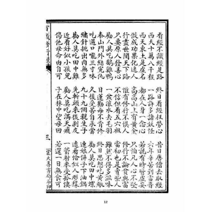 博揚古籍選 宗教篇 百歲修行經(二種)