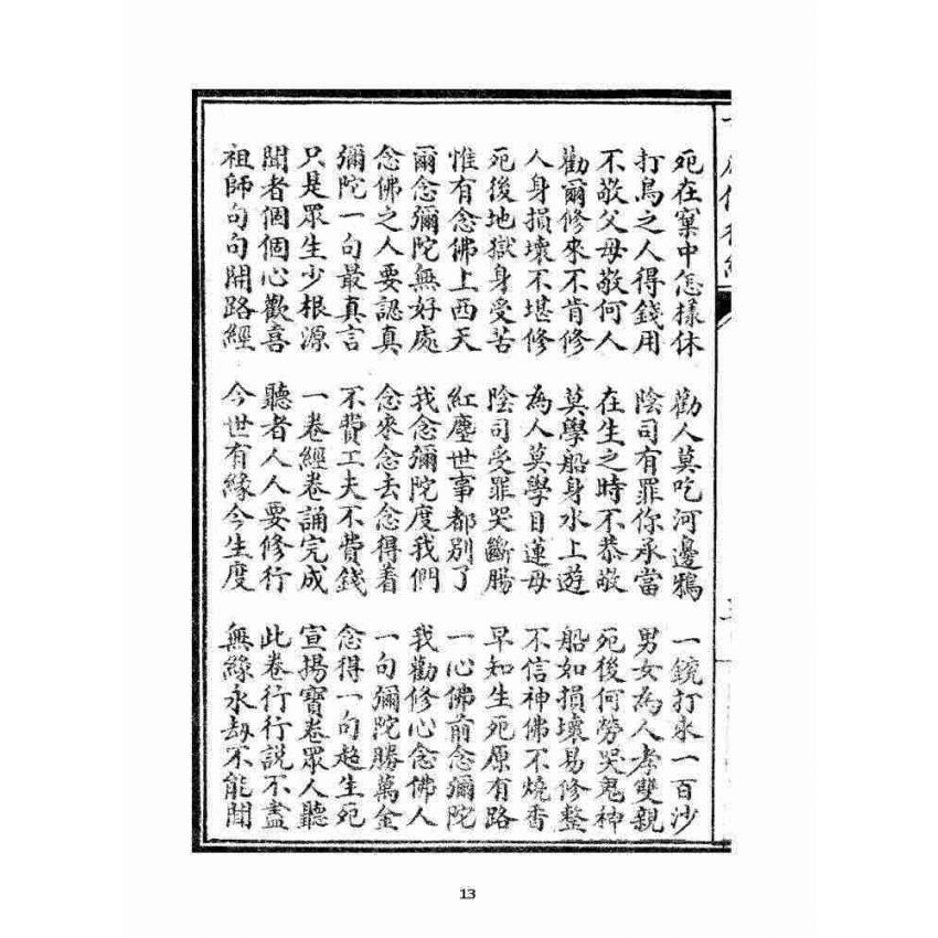 博揚古籍選 宗教篇 百歲修行經(二種)