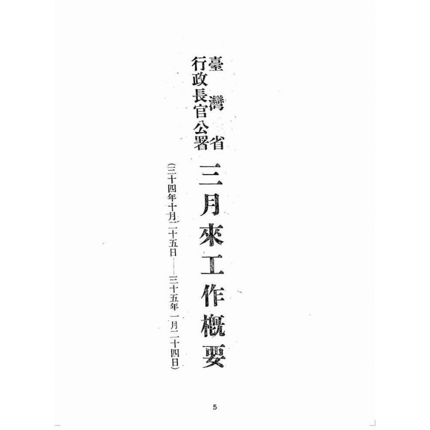 博揚古籍選(歷史篇):臺灣省行政長官公署三月來工作概要