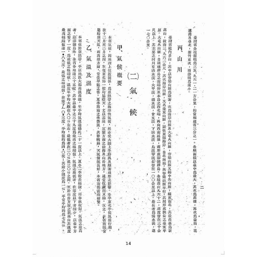 博揚古籍選(歷史篇):臺灣省行政長官公署三月來工作概要