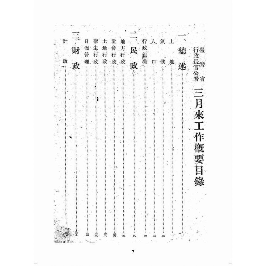 博揚古籍選(歷史篇):臺灣省行政長官公署三月來工作概要