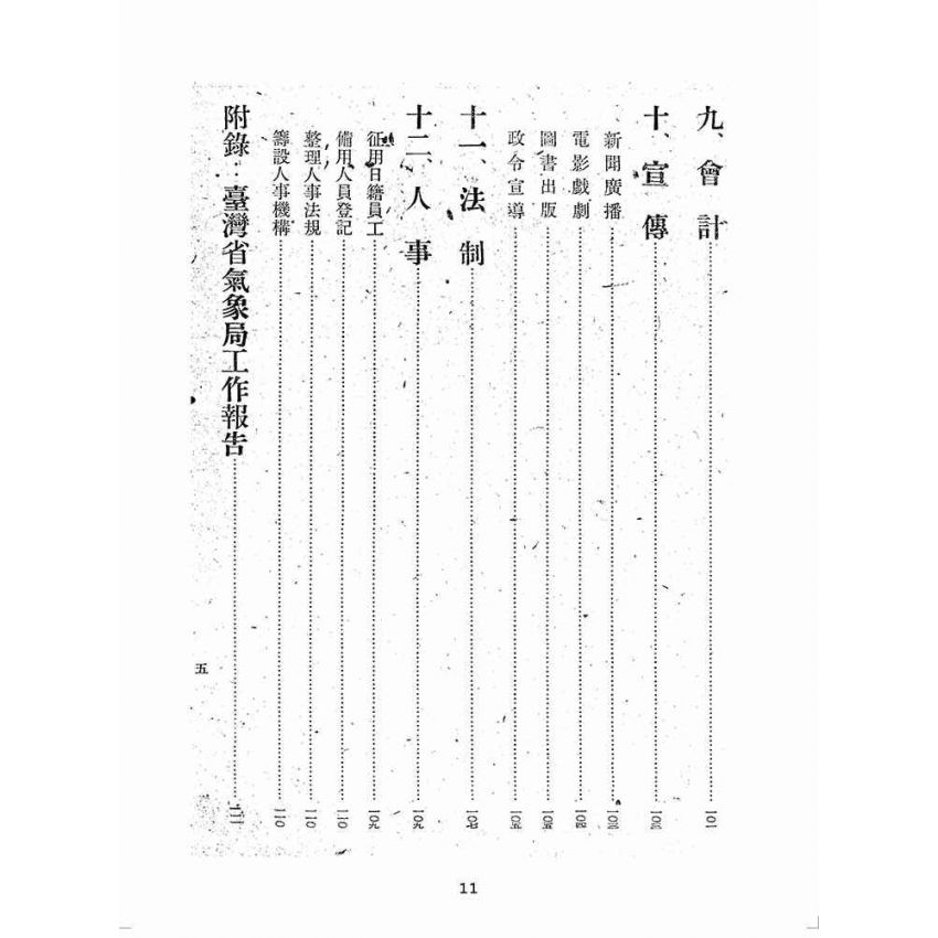 博揚古籍選(歷史篇):臺灣省行政長官公署三月來工作概要