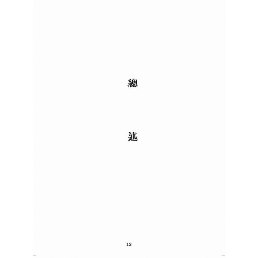 博揚古籍選(歷史篇):臺灣省行政長官公署三月來工作概要