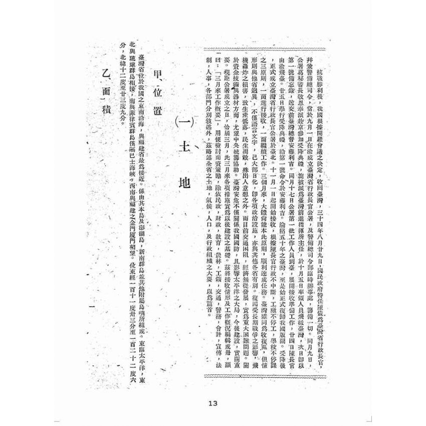 博揚古籍選(歷史篇):臺灣省行政長官公署三月來工作概要