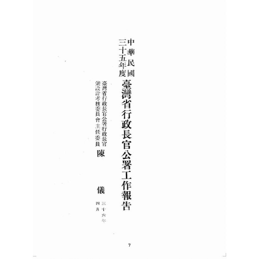 博揚古籍選(歷史篇):中華民國三十五年度臺灣省行政長官公署工作報告