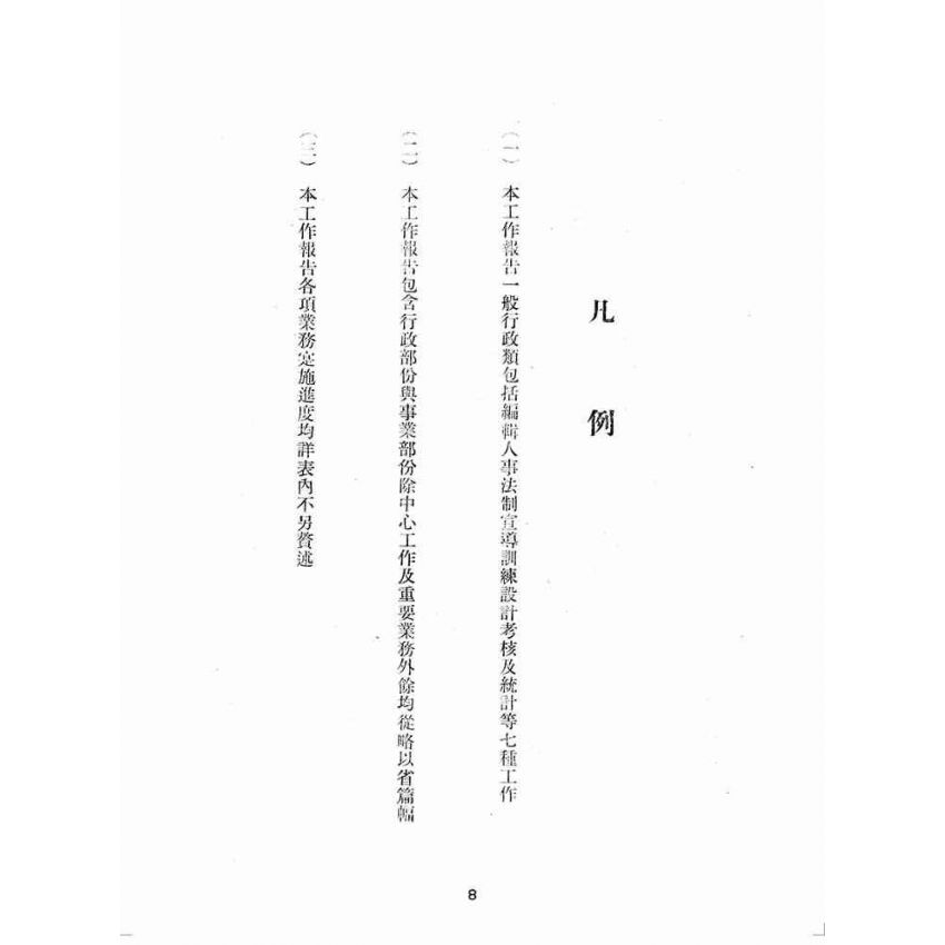 博揚古籍選(歷史篇):中華民國三十五年度臺灣省行政長官公署工作報告