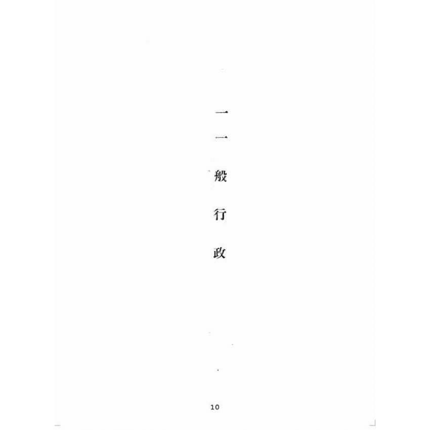 博揚古籍選(歷史篇):中華民國三十五年度臺灣省行政長官公署工作報告