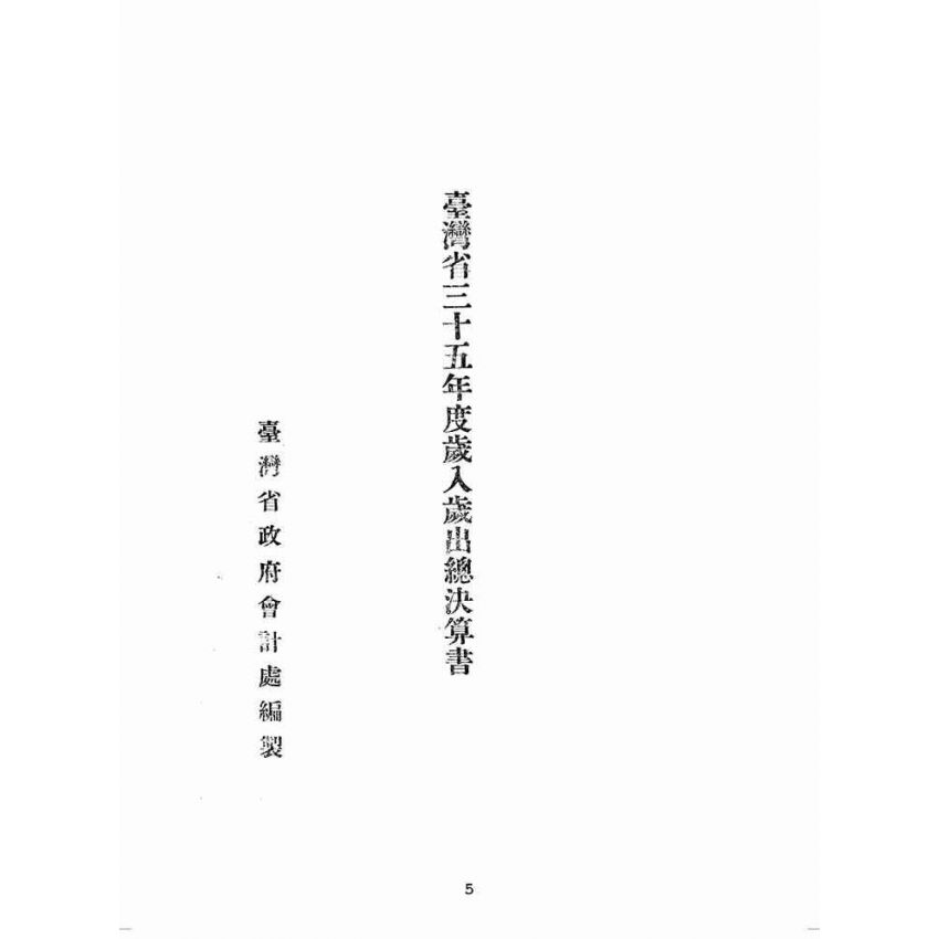 博揚古籍選(歷史篇):臺灣省三十五年度歲入歲出總決算書