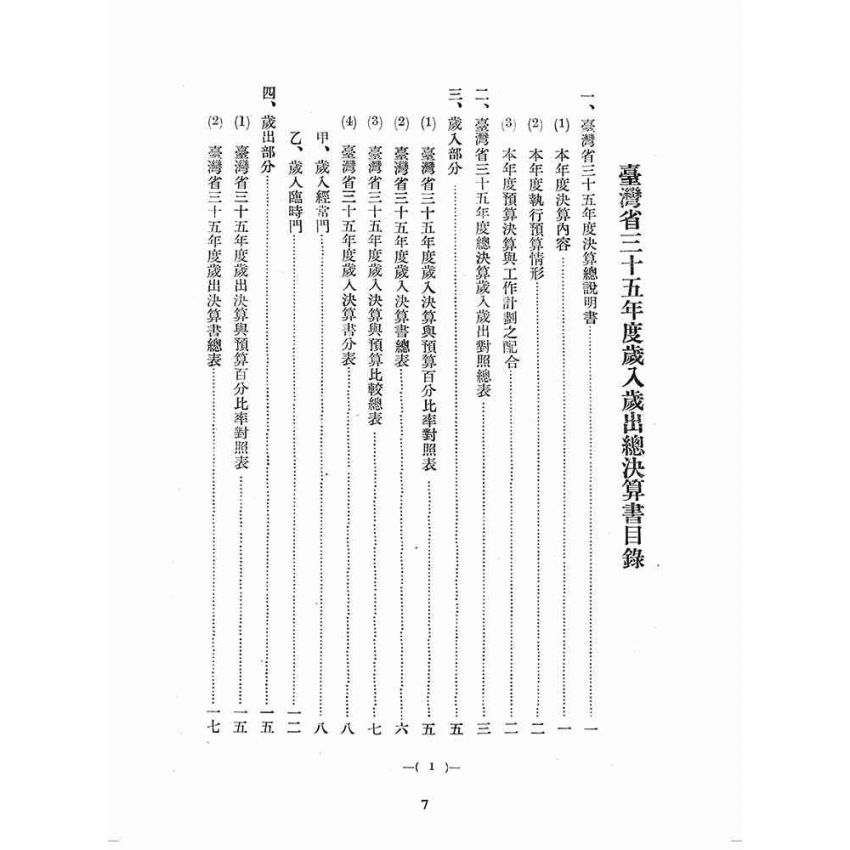 博揚古籍選(歷史篇):臺灣省三十五年度歲入歲出總決算書