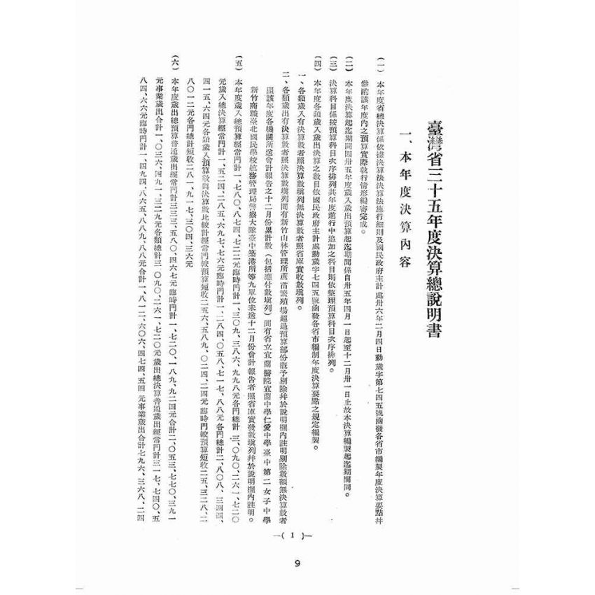 博揚古籍選(歷史篇):臺灣省三十五年度歲入歲出總決算書