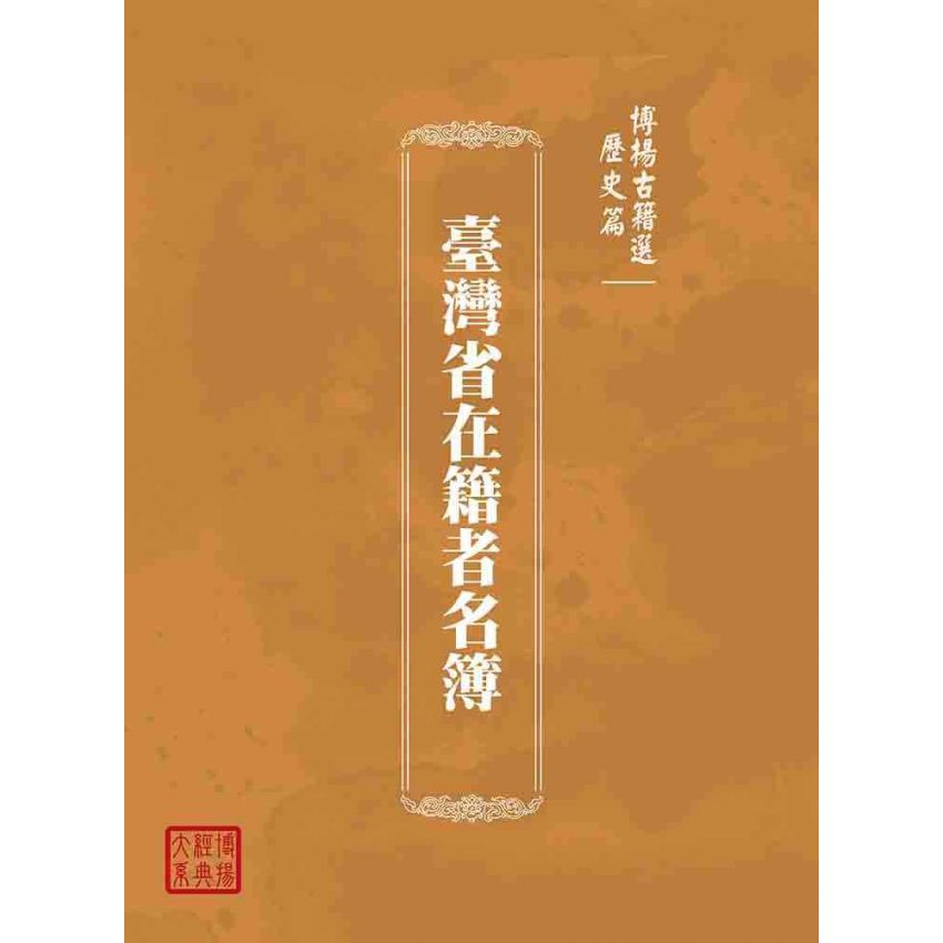 博揚古籍選(歷史篇):歷史篇 臺灣省在籍者名簿