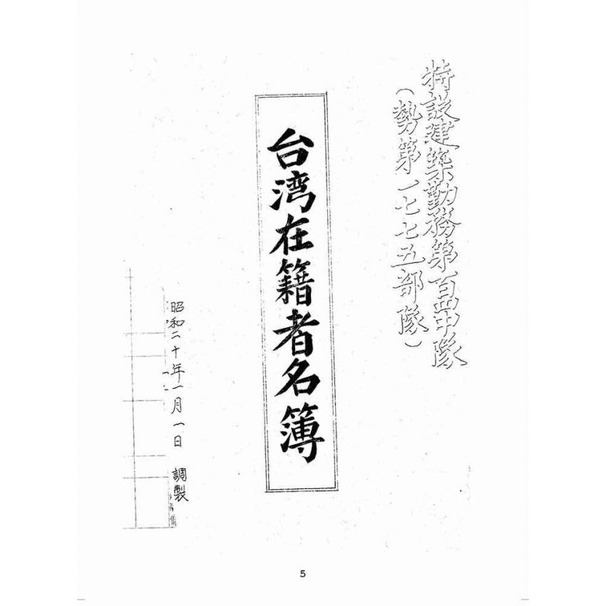 博揚古籍選(歷史篇):歷史篇 臺灣省在籍者名簿